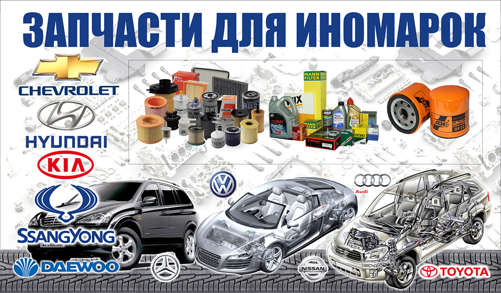 Запчасти для иномарок